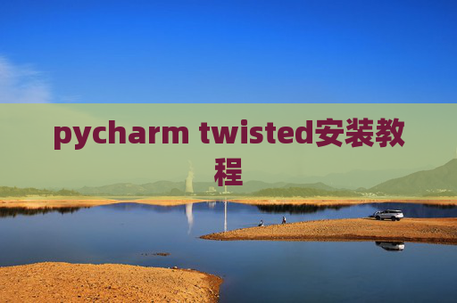 pycharm twisted安装教程