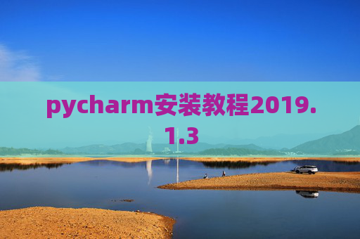 pycharm安装教程2019.1.3